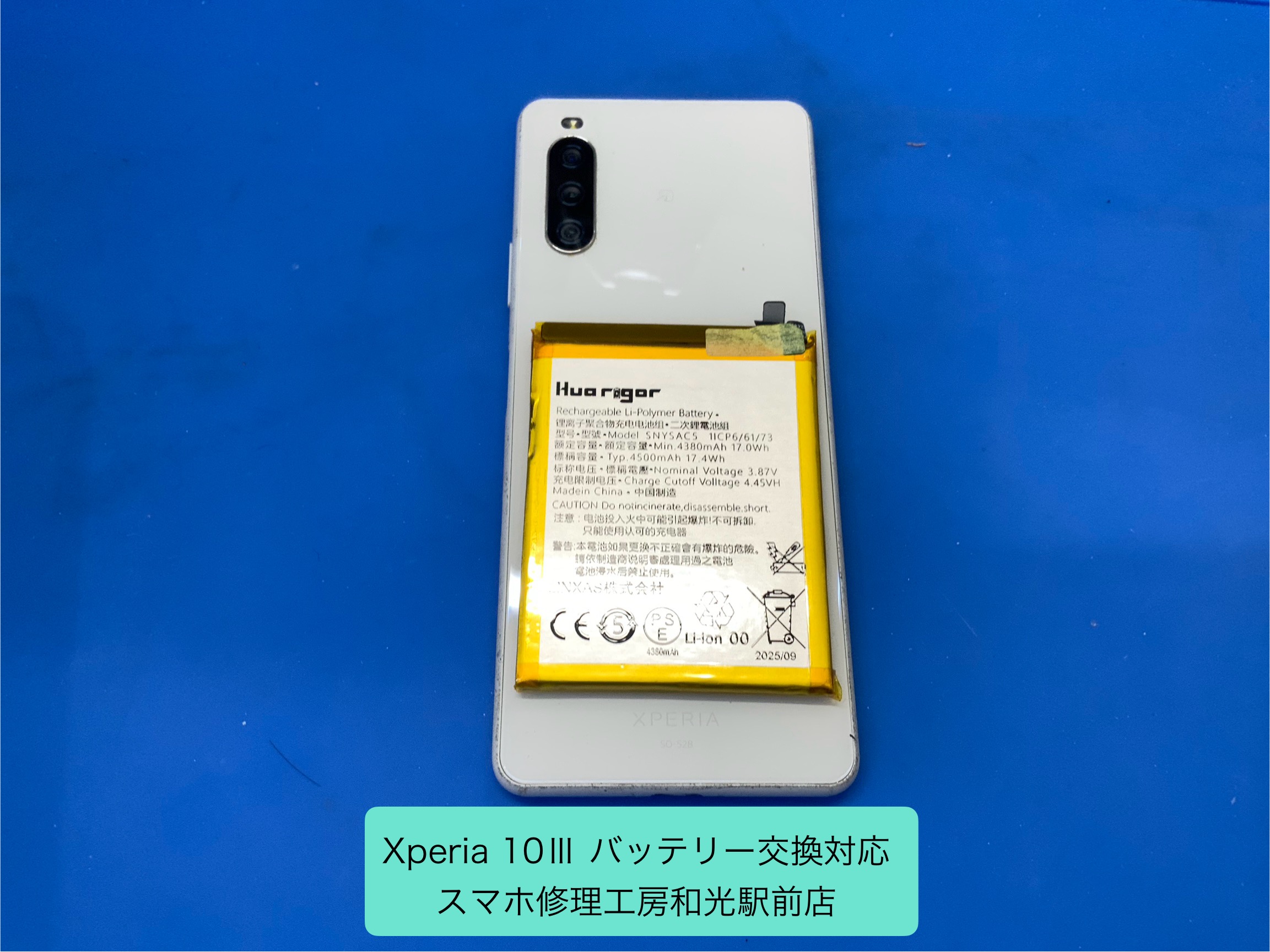 Xperia 10 Ⅲ バッテリー交換対応を承りました - スマホ修理工房和光駅前店 -